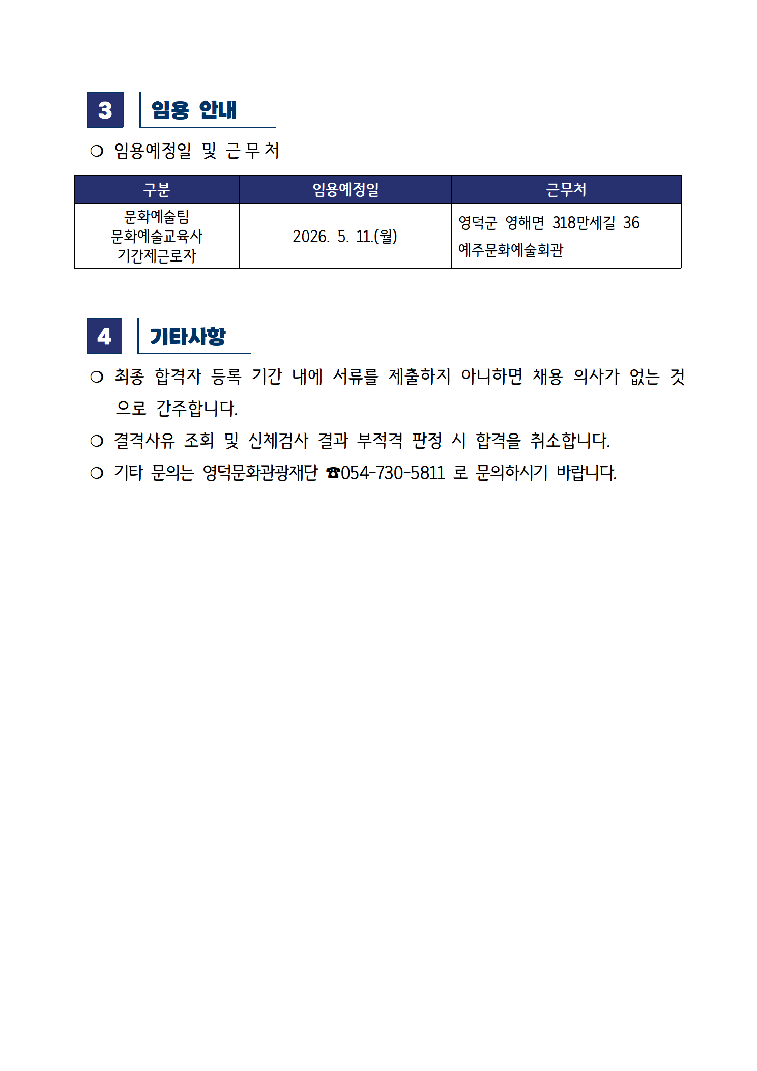 2026년 재단법인 영덕문화관광재단 제3차 직원 채용 재공고 최종합격자 공고2