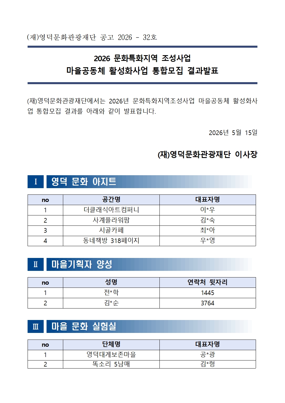 2026 문화특화지역조성사업 마을공동체 활성화사업 통합모집 결과 발표1