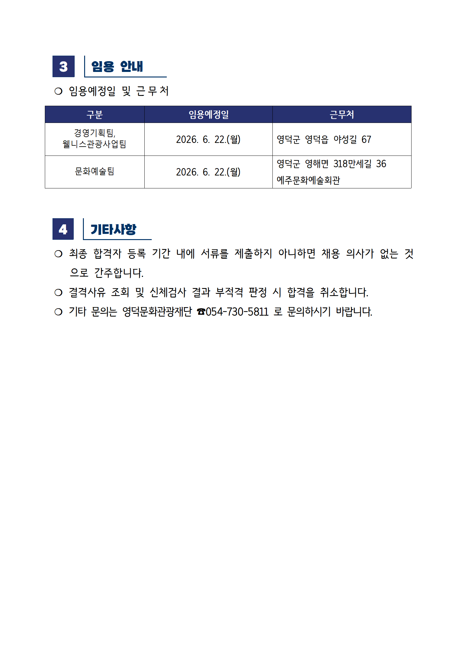 2026년 재단법인 영덕문화관광재단 제4차 직원 채용 공고 최종합격자 공고2