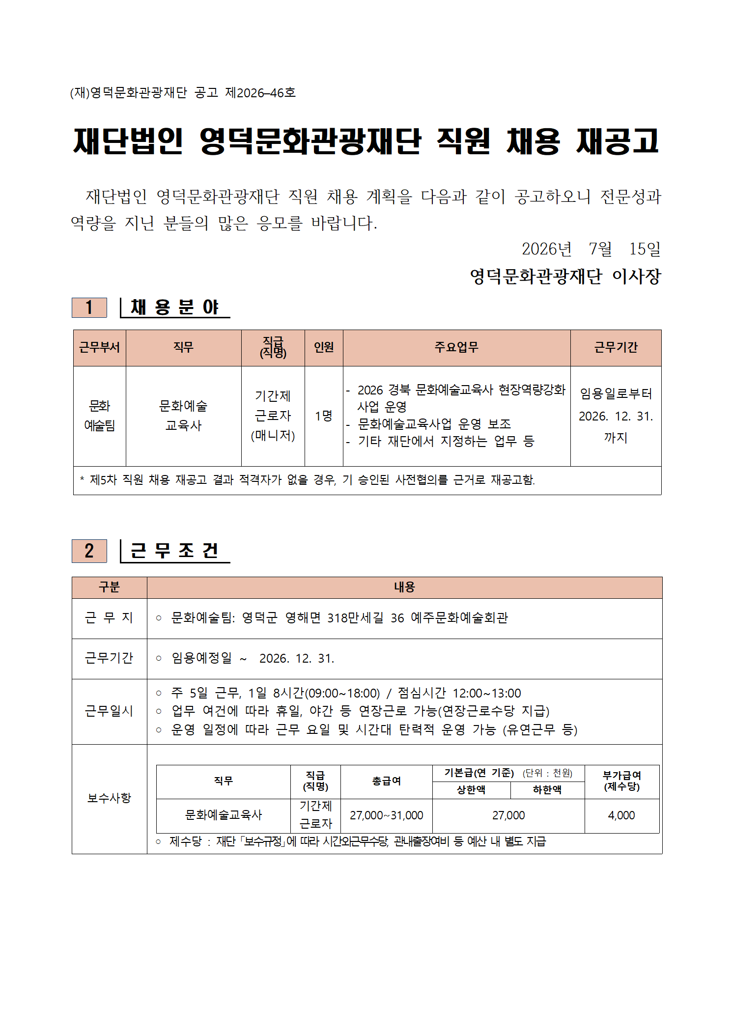 2026년 재단법인 영덕문화관광재단 제5차 직원 채용 재공고1
