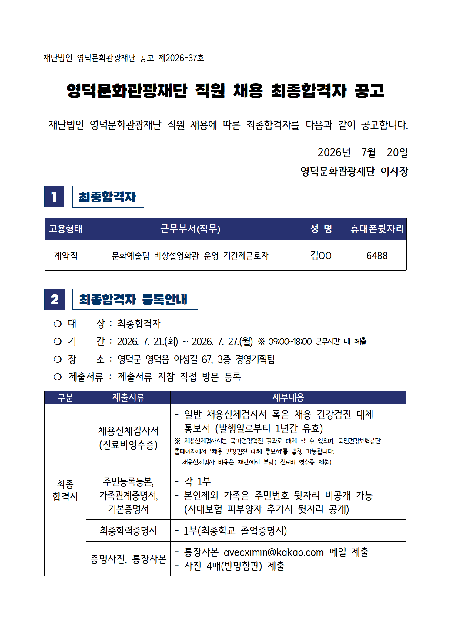 2026년 재단법인 영덕문화관광재단 제5차 직원 채용 공고 최종합격자 공고1
