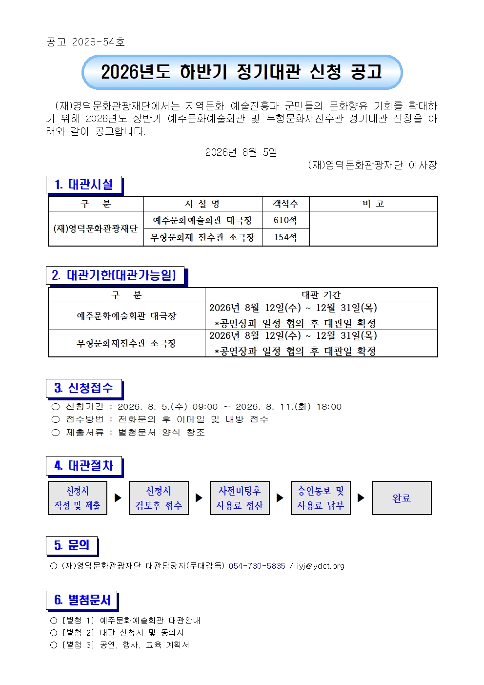 2026년 예주문화예술회관 및 무형문화재전수관 하반기 정기대관 공고 알림1