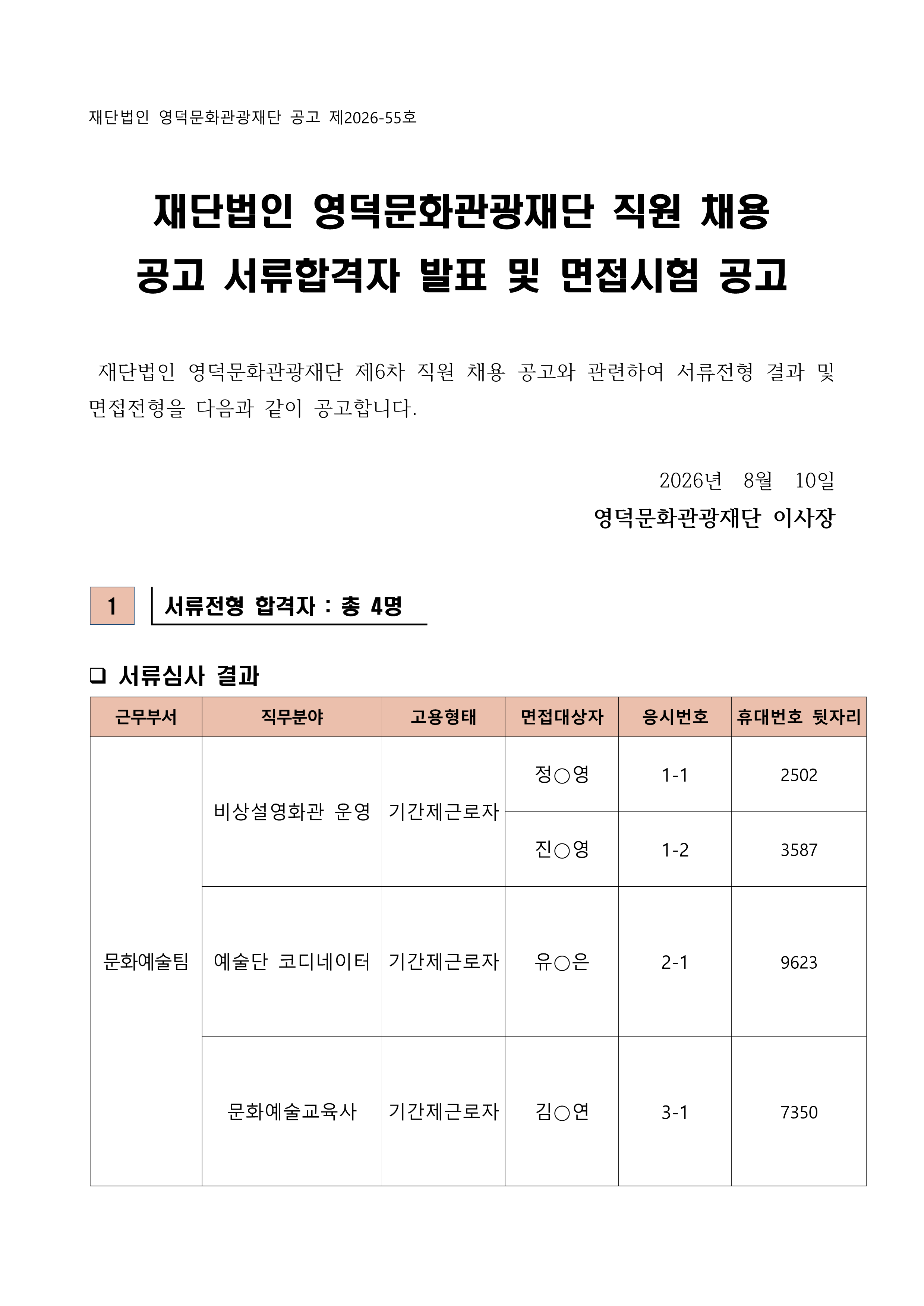 2026년 재단법인 영덕문화관광재단 제6차 직원 채용 공고 서류합격자 발표 및 면접시험 공고1