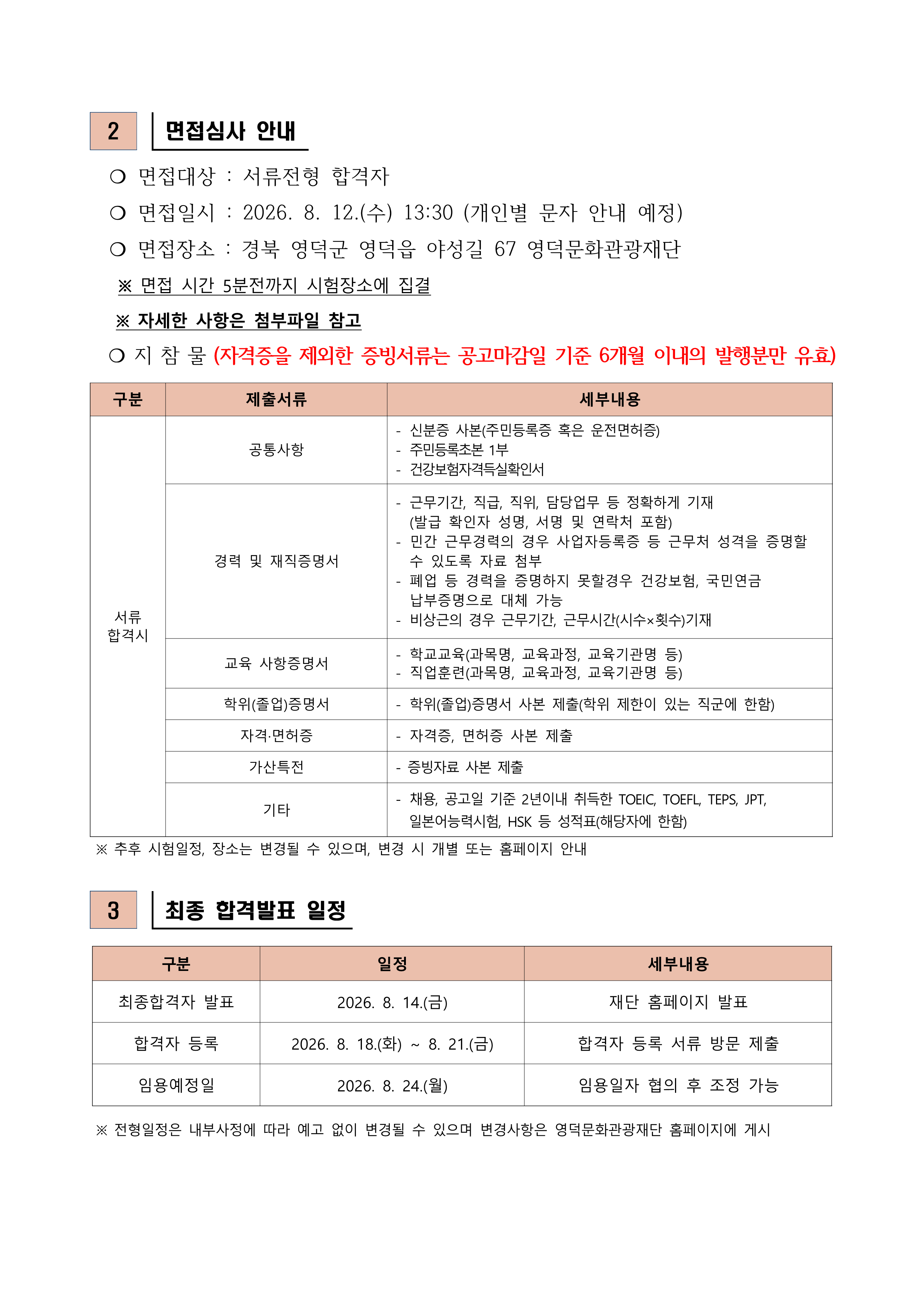 2026년 재단법인 영덕문화관광재단 제6차 직원 채용 공고 서류합격자 발표 및 면접시험 공고2
