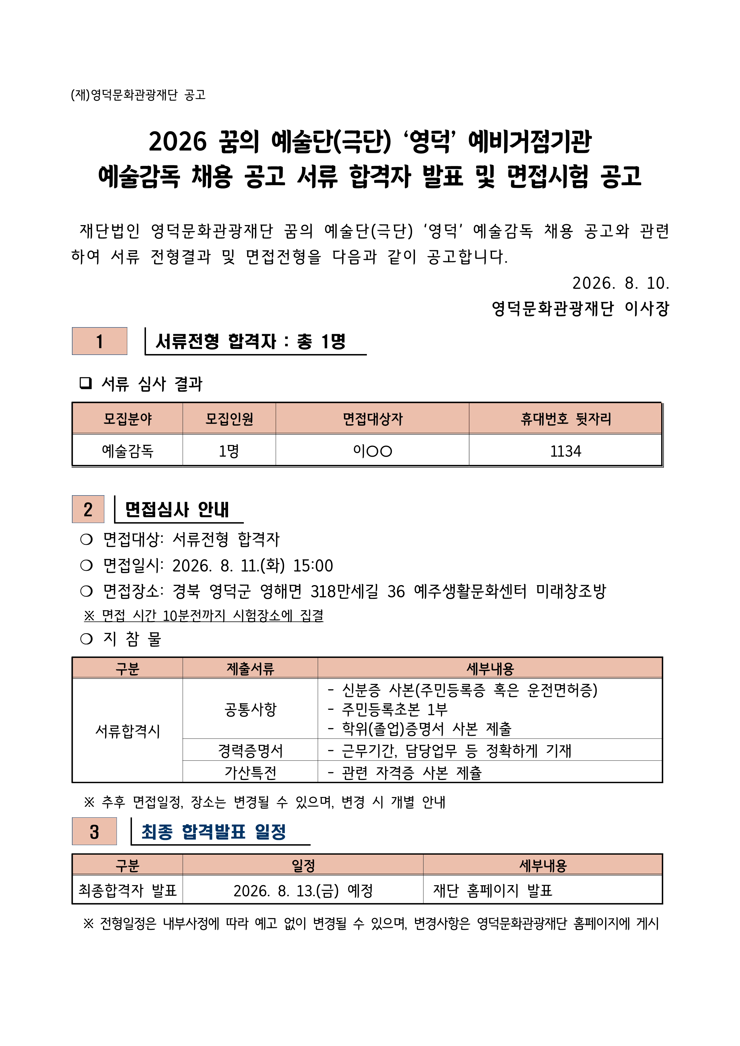2026년 꿈의 예술단(극단) '영덕' 예비거점 운영사업 예술감독 채용 서류합격자 발표 및 면접시험 공고1