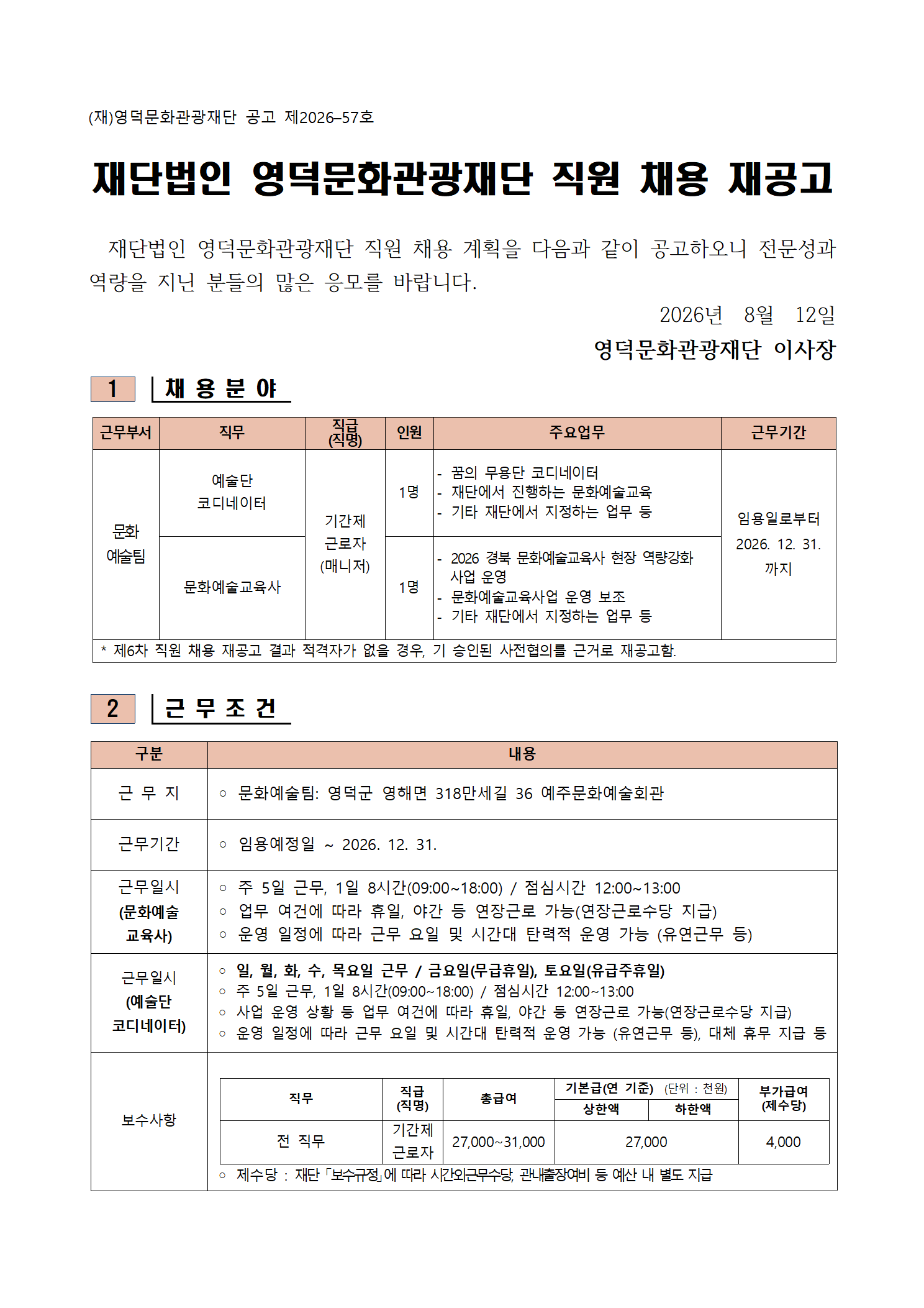 2026년 재단법인 영덕문화관광재단 제6차 직원 채용 재공고1
