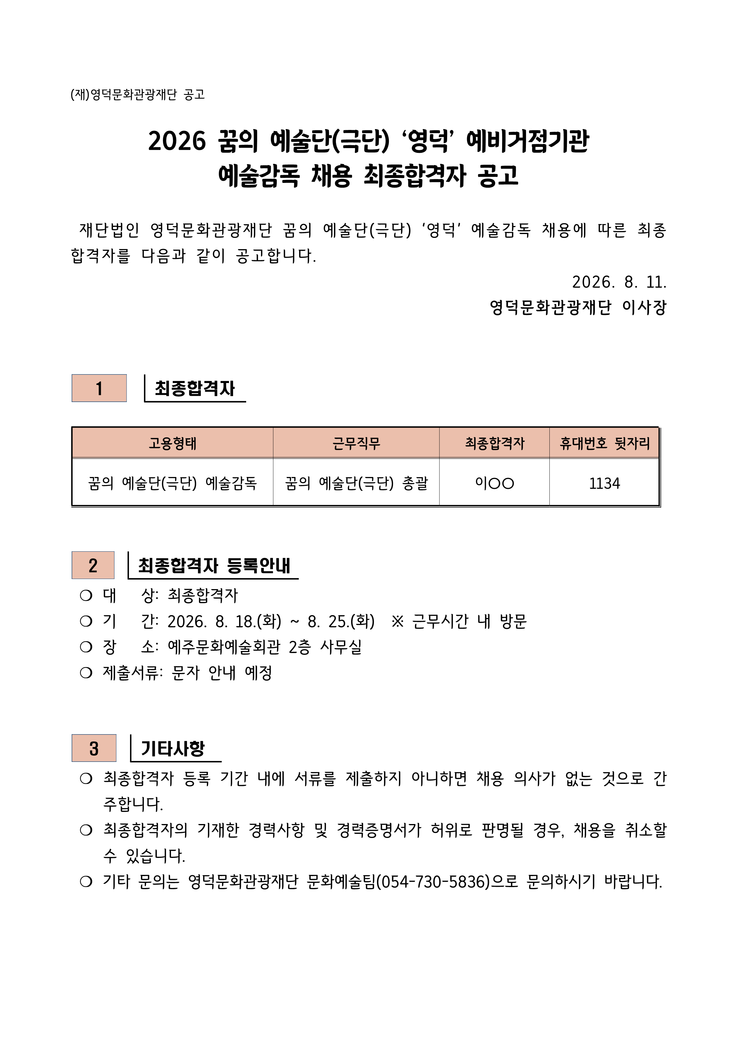 2026 꿈의 예술단(극단) '영덕' 예비거점 운영사업 예술감독 채용 공고 최종합격자 발표1