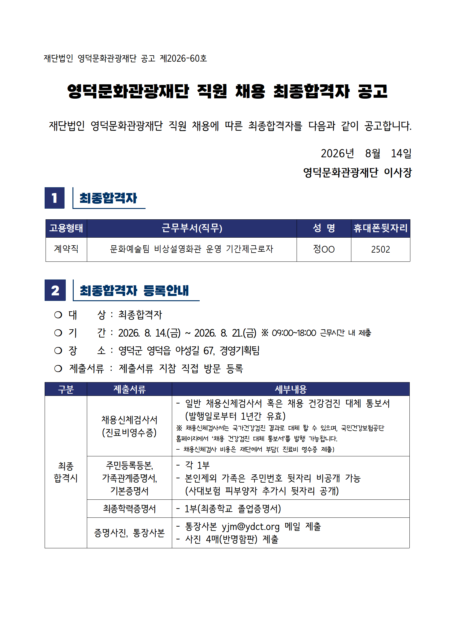 2026년 재단법인 영덕문화관광재단 제6차 직원 채용 공고 최종합격자 공고1