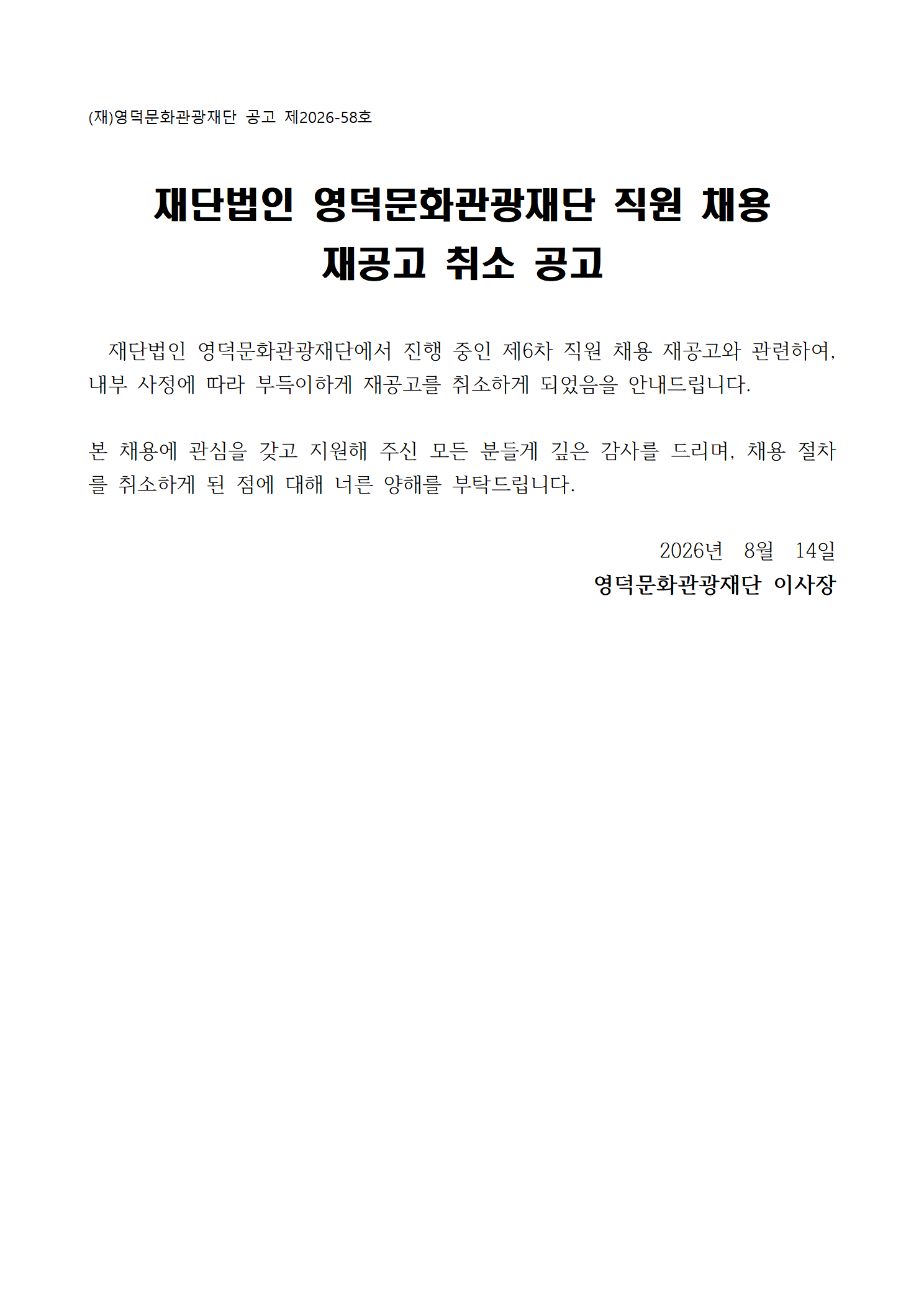 2026년 재단법인 영덕문화관광재단 제6차 직원 채용 재공고 취소 공고1