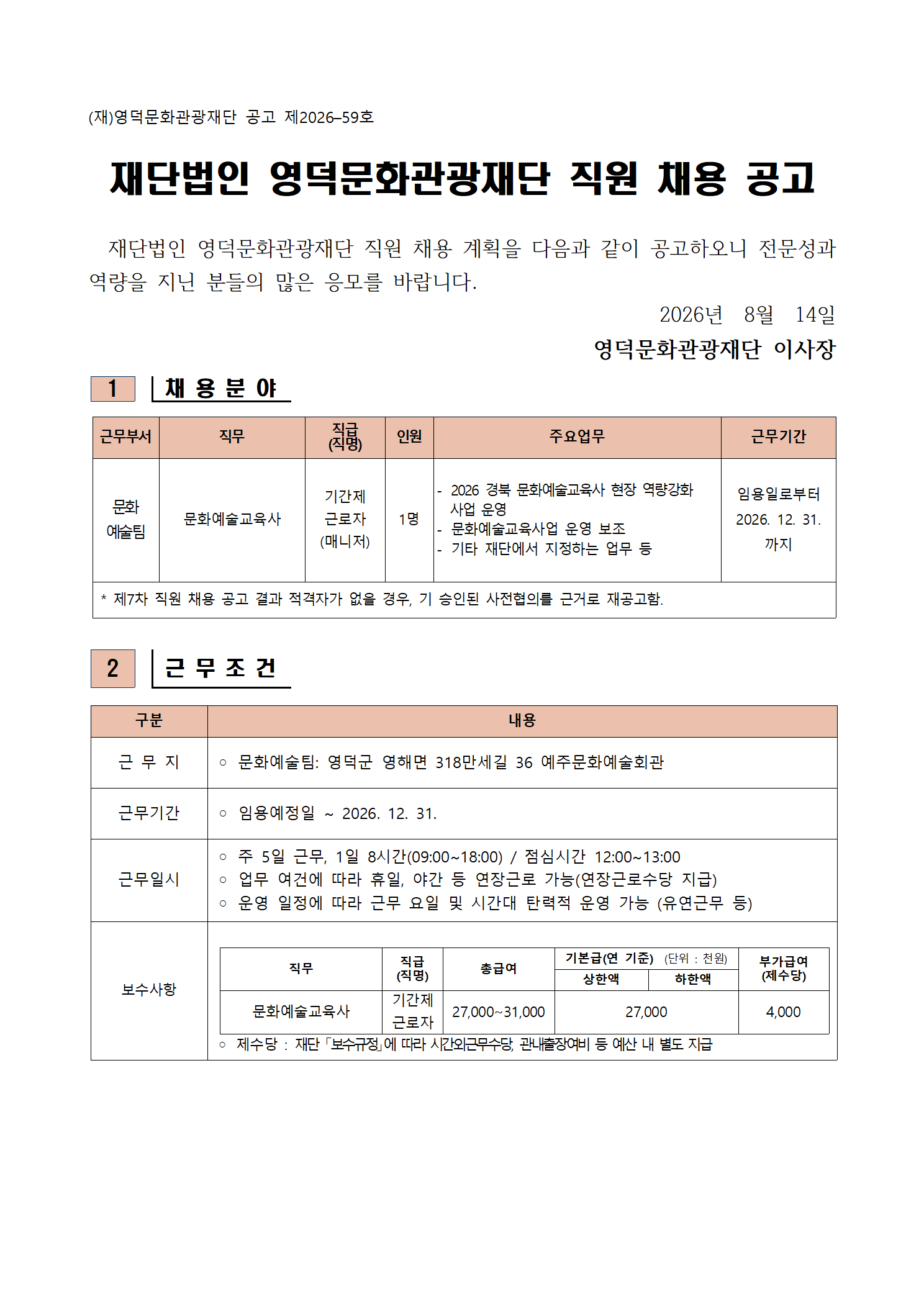 2026년 재단법인 영덕문화관광재단 제7차 직원 채용 공고1