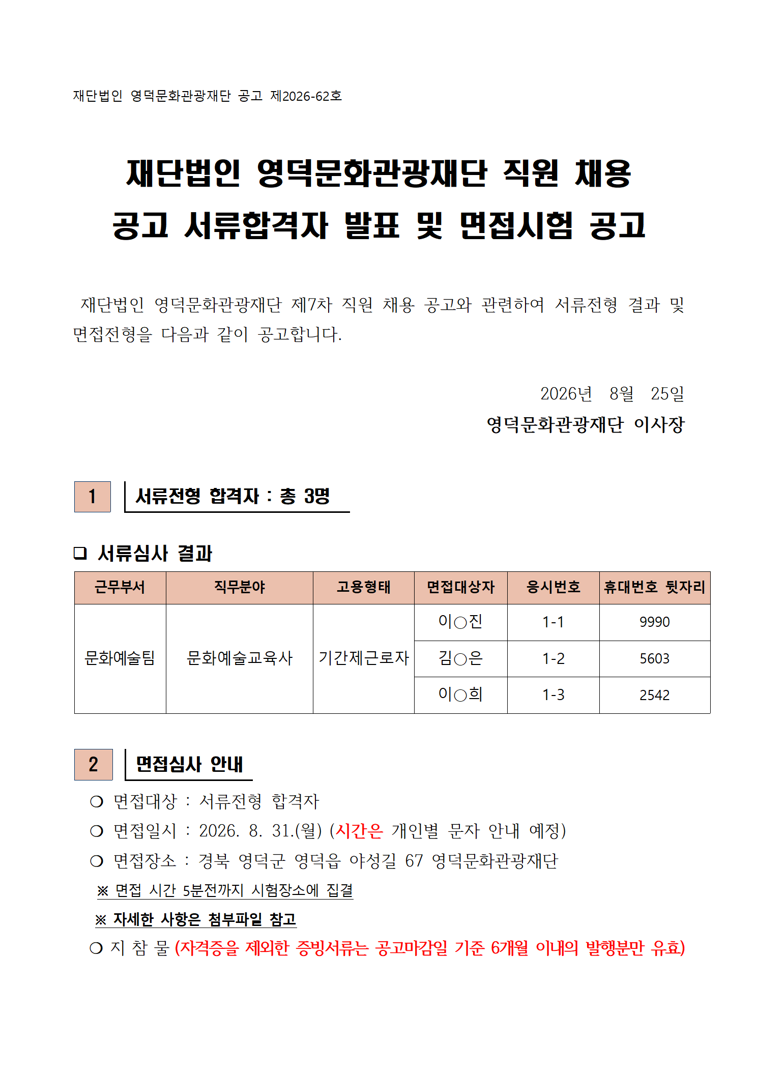 2026년 재단법인 영덕문화관광재단 제7차 직원 채용 공고 서류합격자 발표 및 면접시험 공고1