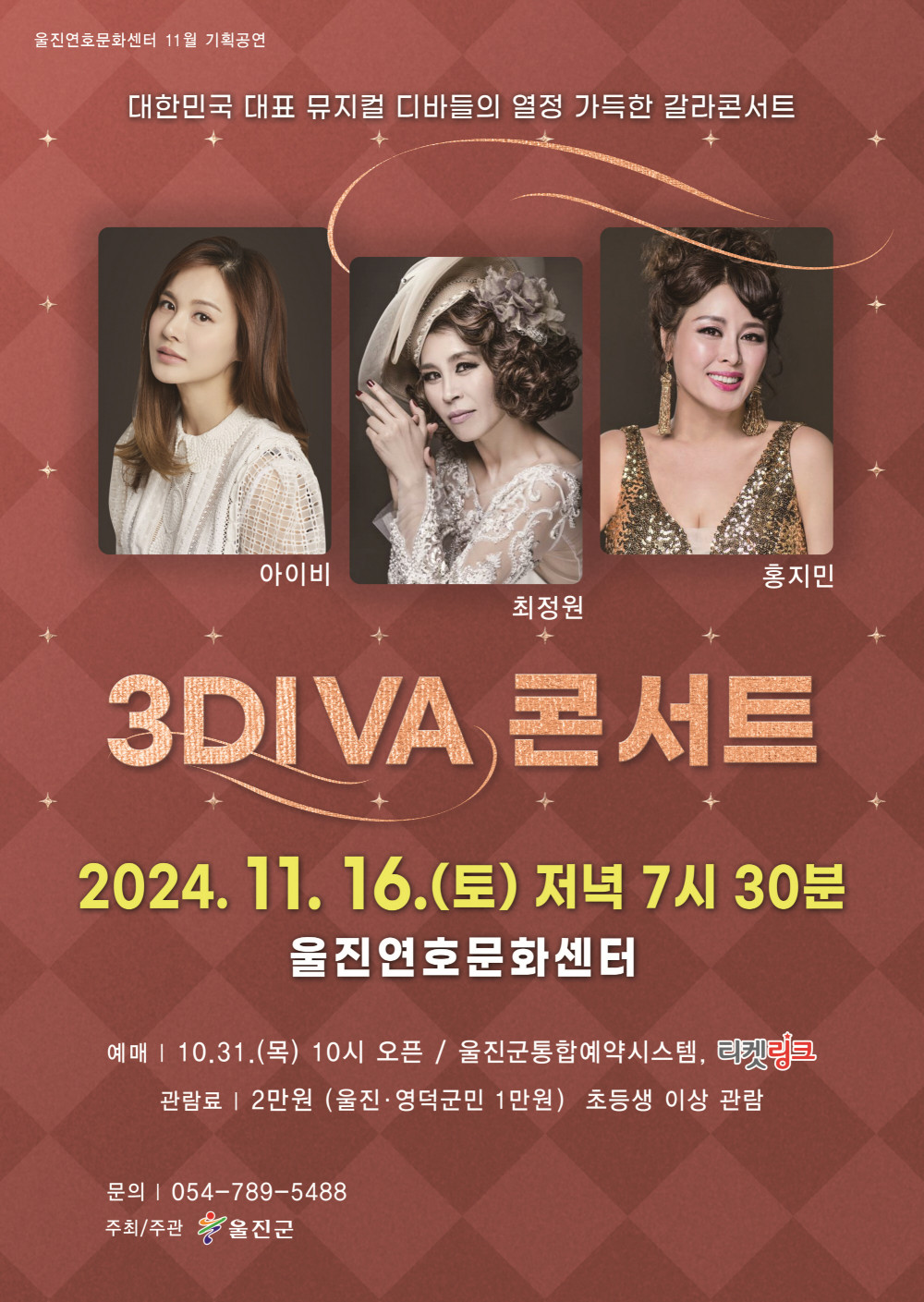 [공연종료]울진연호문화센터 <3DIVA 콘서트> *50석한정