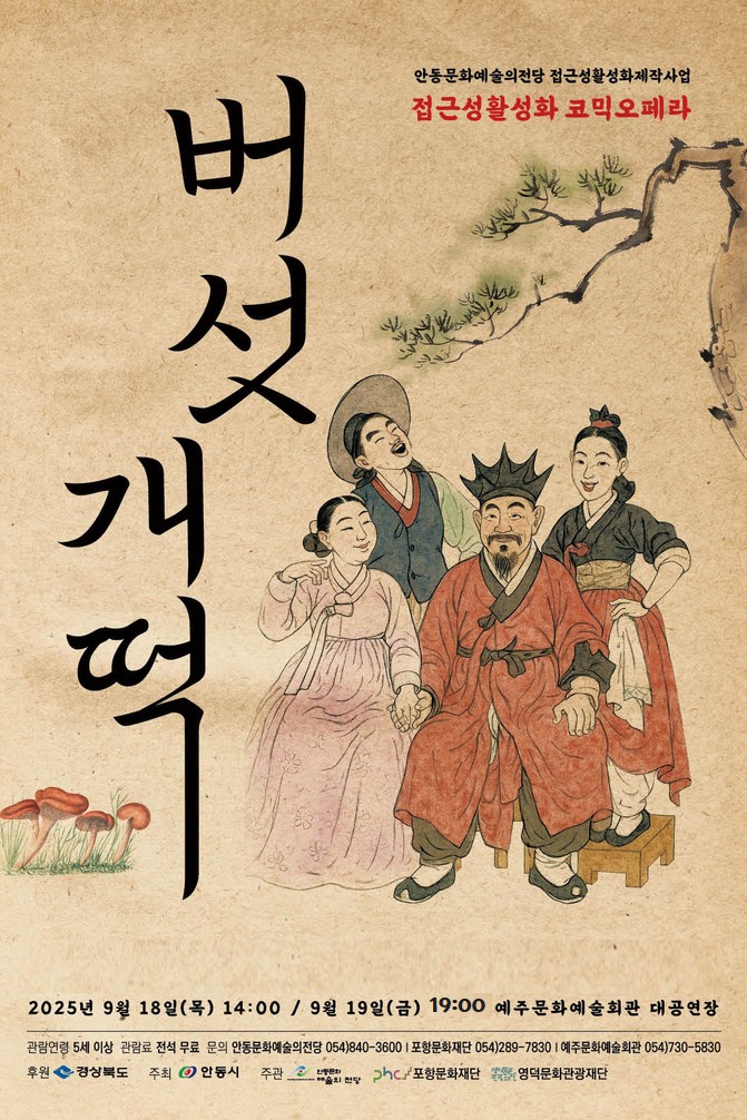 코믹오페라 <버섯개떡> 