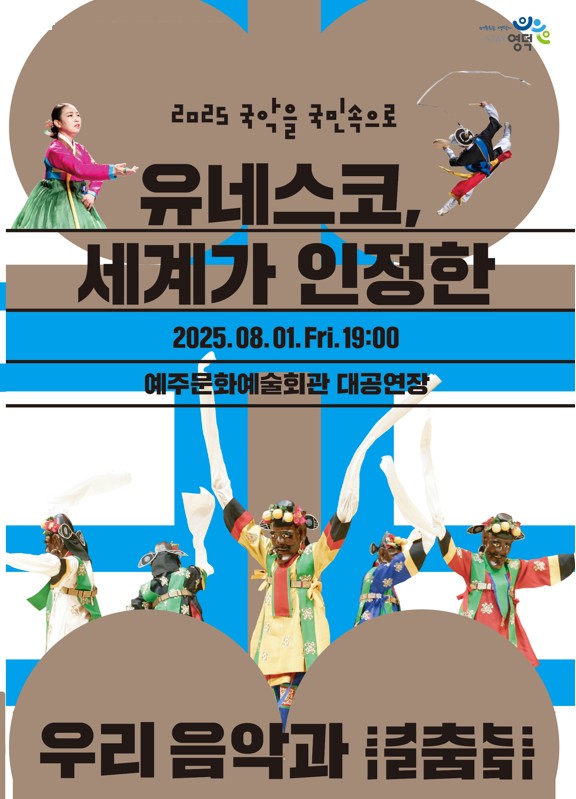 [공연종료] 국립국악원과함께하는<세계가 인정한 우리 음악과 춤>