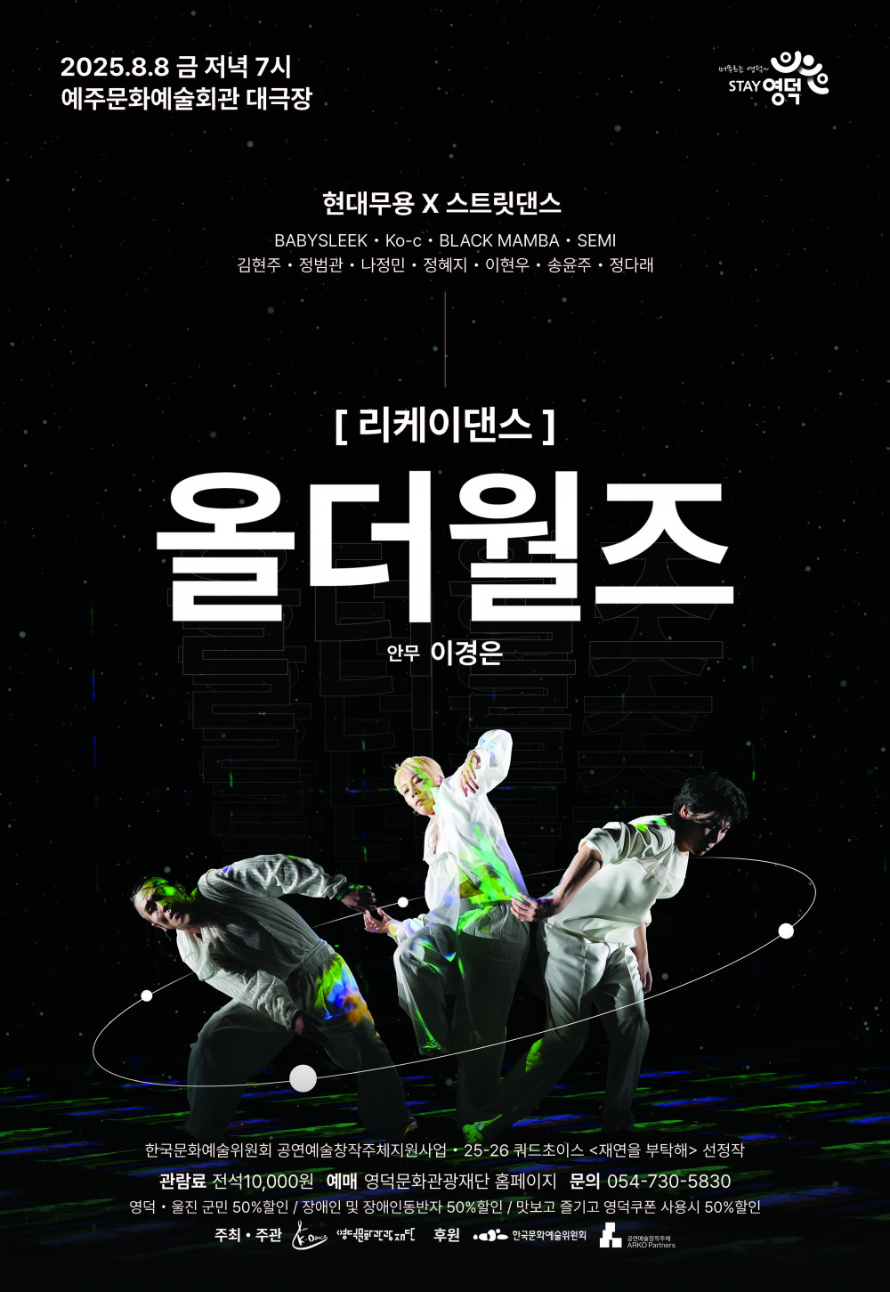 [공연종료] 리케이댄스<올더월즈>