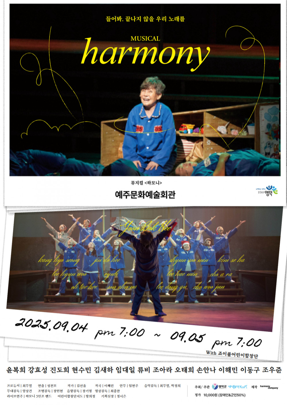 윤복희와 함께하는 뮤지컬 <하모니>