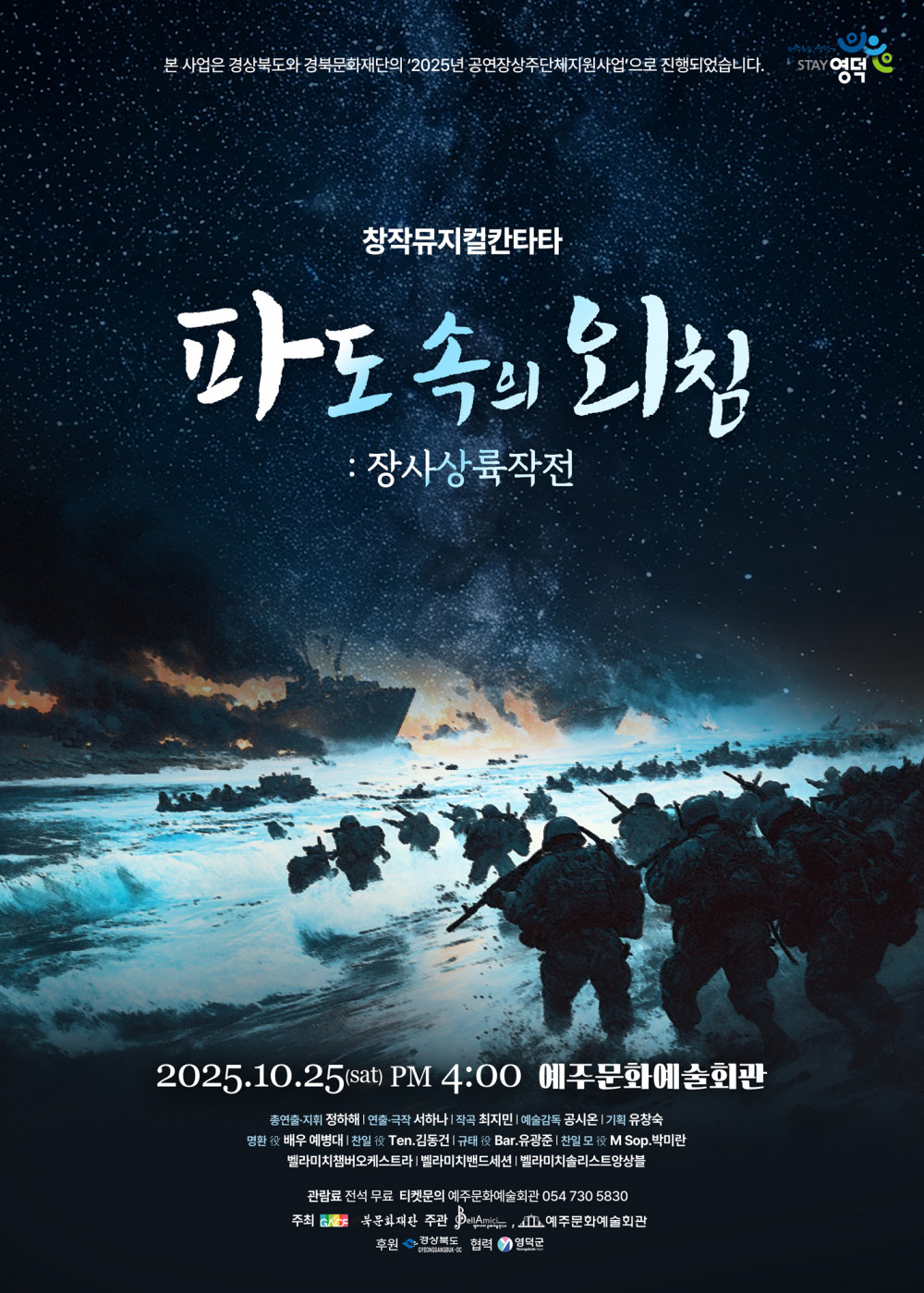 창작뮤지컬칸타타 <파도속의 외침:장사상륙작전>