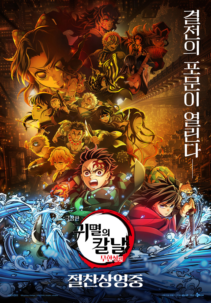 귀멸의 칼날: 무한성편 (상영종료)