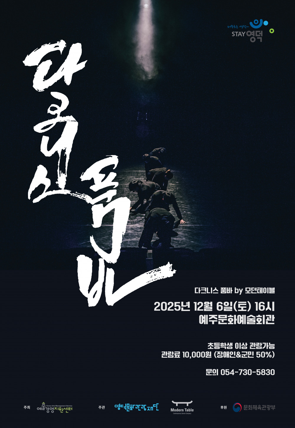 모던테이블의 ‘다크니스 품바’