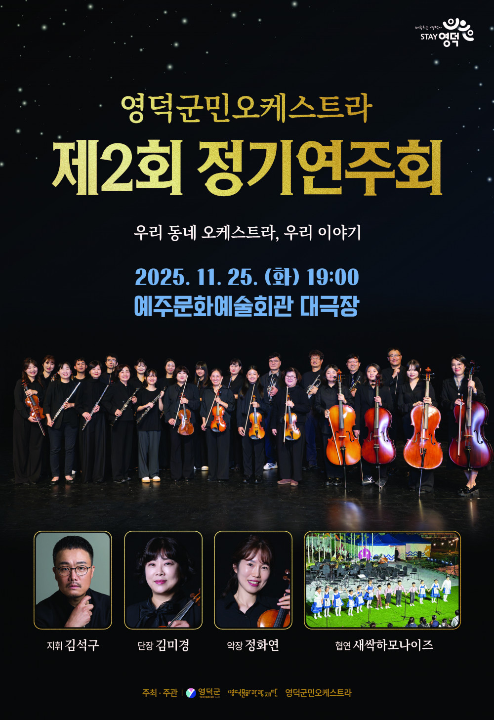 제2회 영덕군민오케스트라 정기연주회 