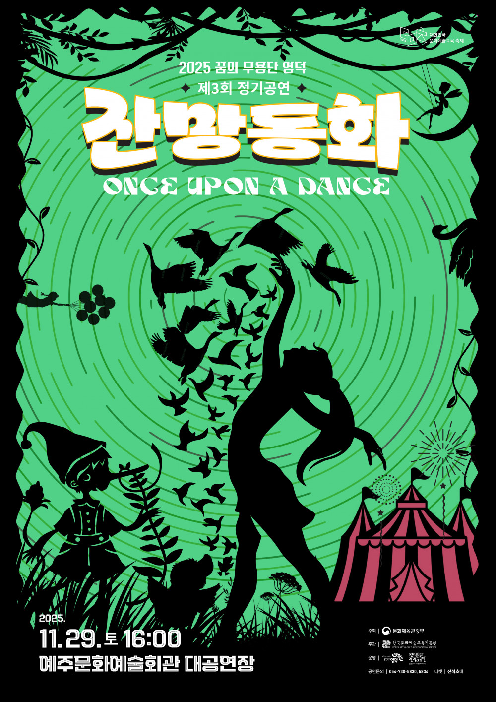 2025 꿈의 무용단 영덕 제3회 정기공연 <잔망동화>