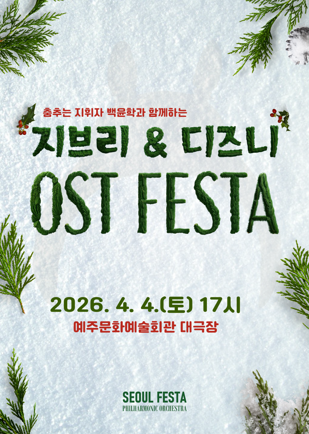 지브리 & 디즈니 OST FESTA