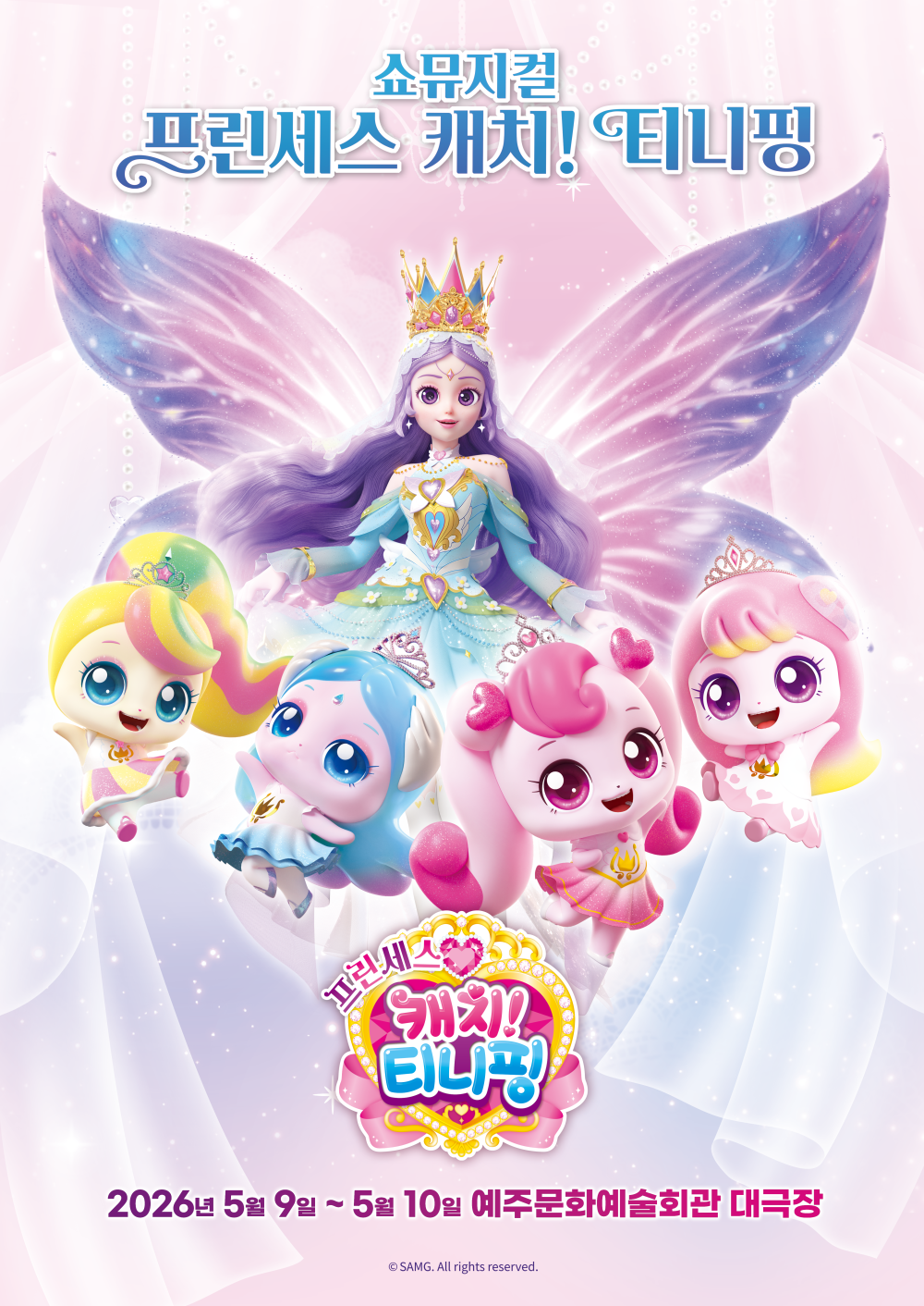쇼뮤지컬 <프린세스 캐치! 티니핑>