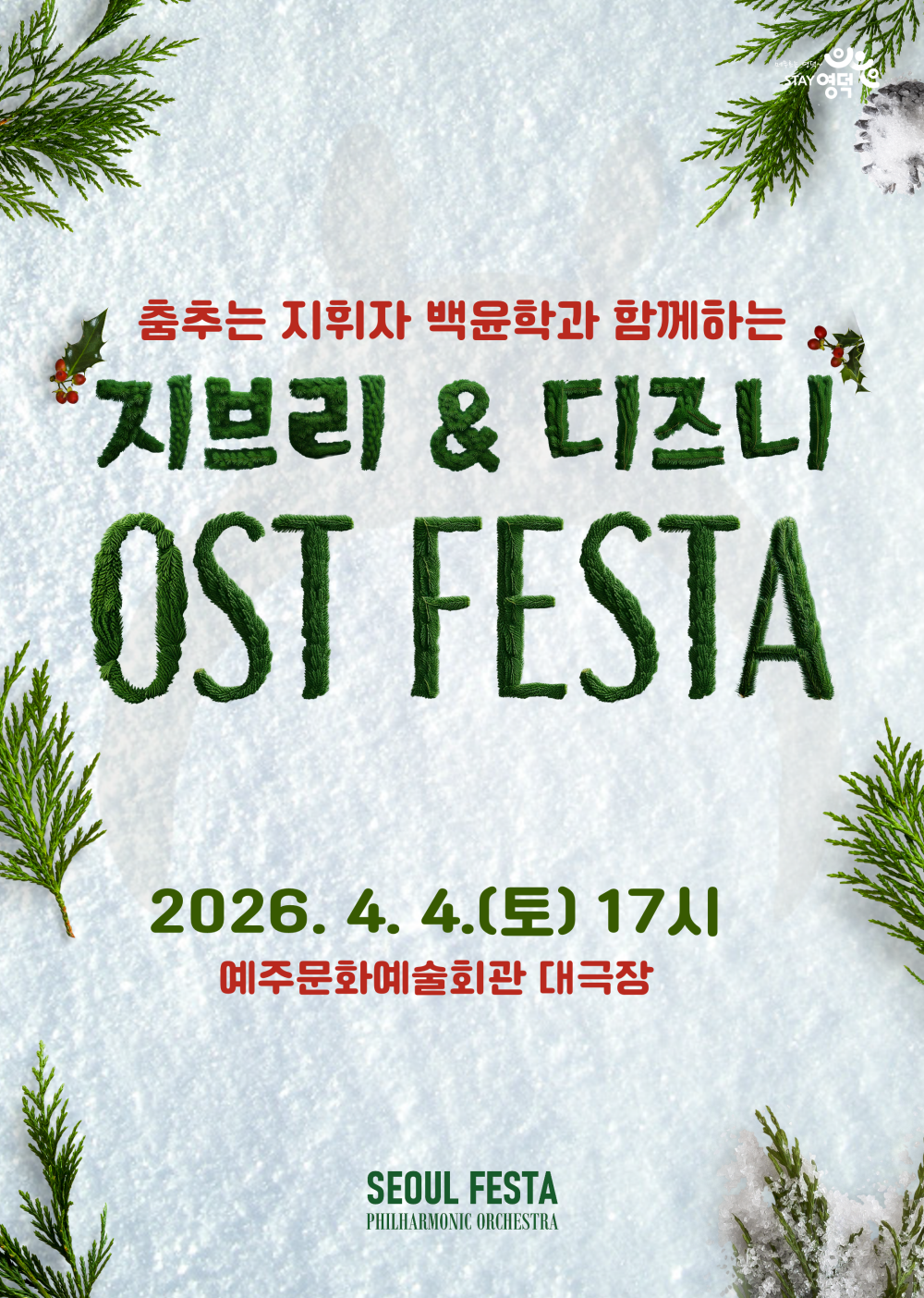 [공연종료]지브리 & 디즈니 OST FESTA