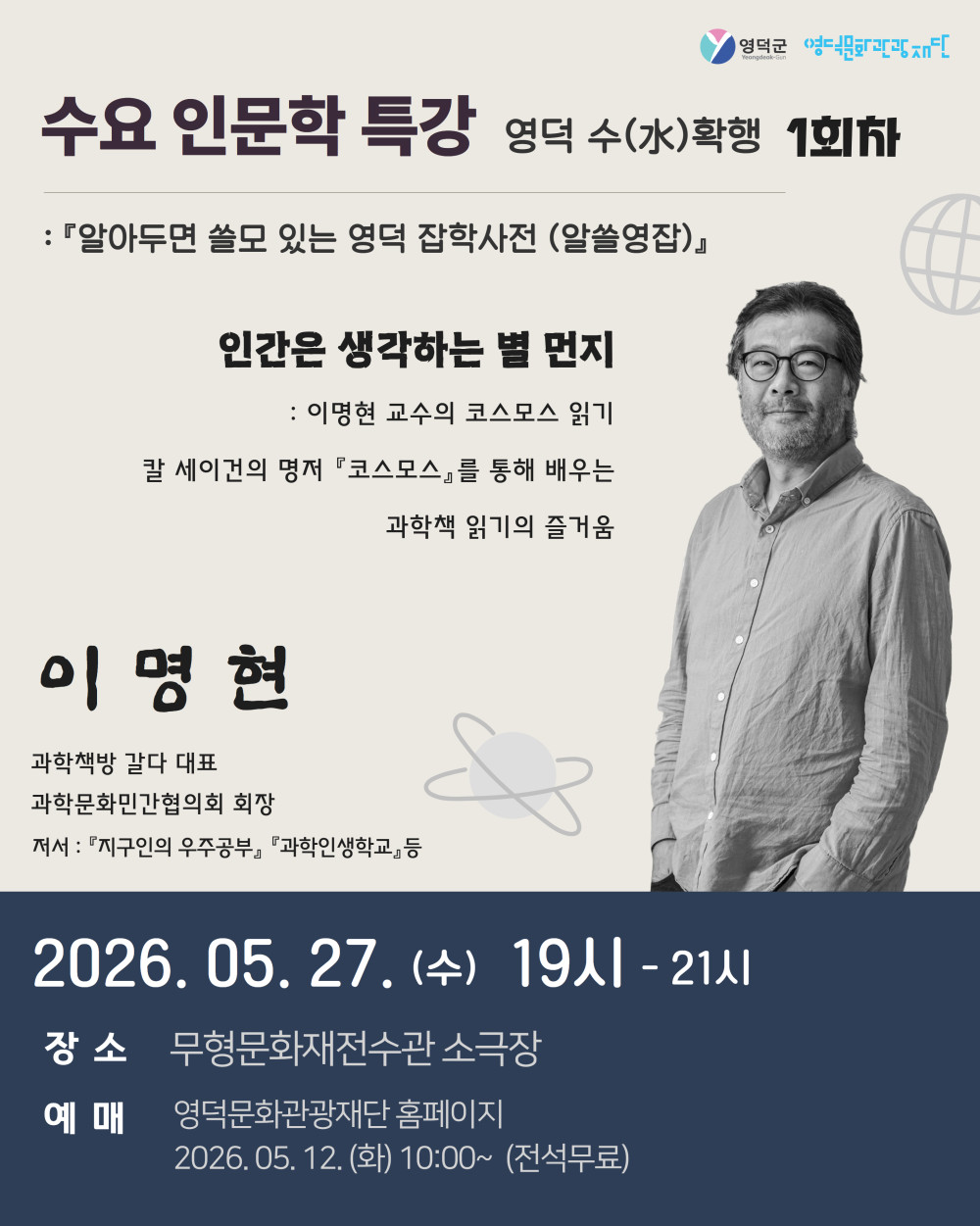문화가 있는 날 - 인문학특강 <영덕 수(水)확행>