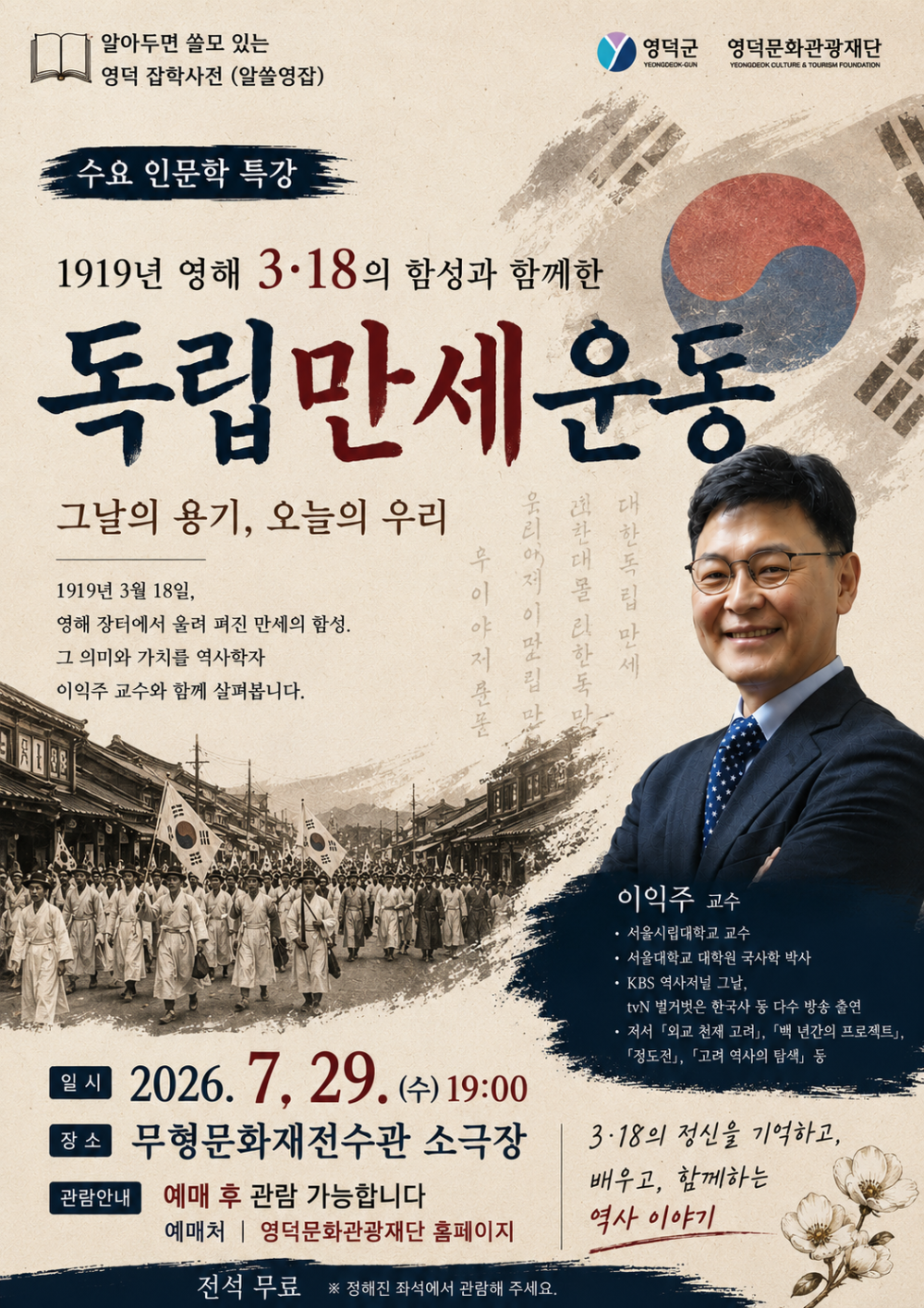 문화가 있는 날 - 인문학특강 <영덕 수(水)확행> 3회차